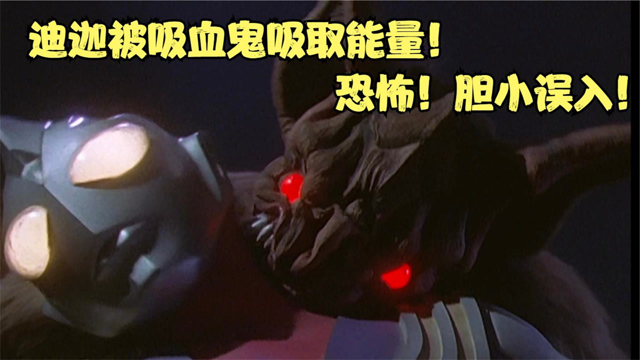 迪迦奥特曼:极其恐怖的5个场景,丑陋的睡美人,简直就