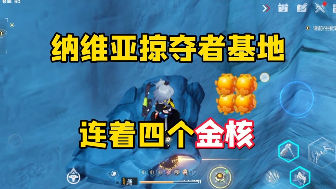 幻塔:纳维亚掠夺者基地附近四个金核位置!