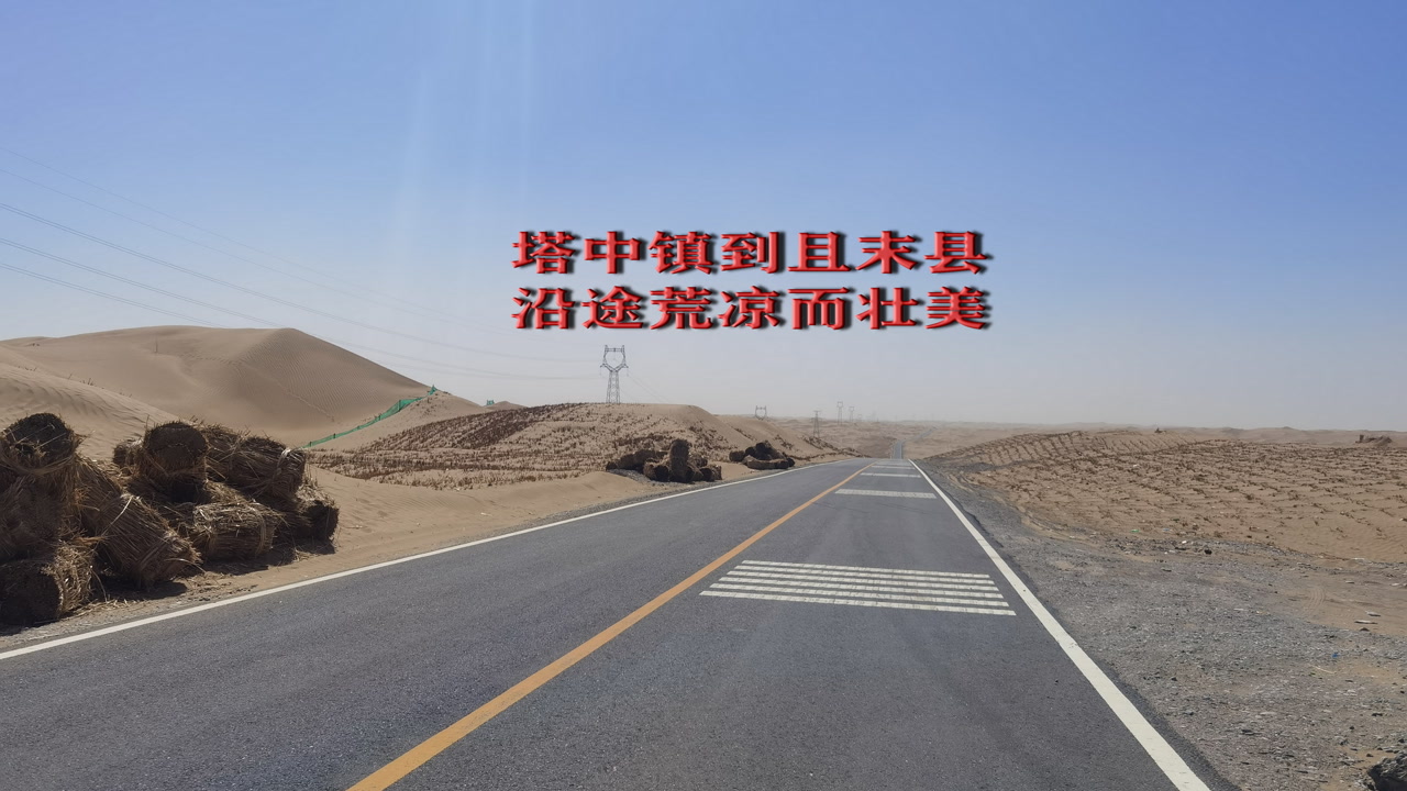 百日自驾(466)从塔中镇走沙漠公路到且末,沿途风景荒凉而壮美