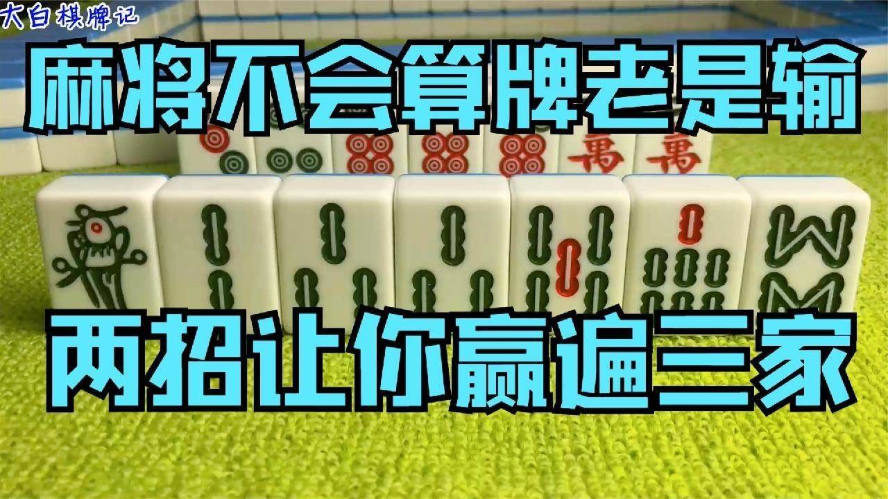 难怪你老是输,两招让你赢遍三家!