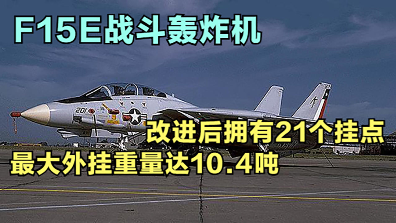 f15e战斗轰炸机,改进后拥有21个挂点,最大外挂重量达10.4吨