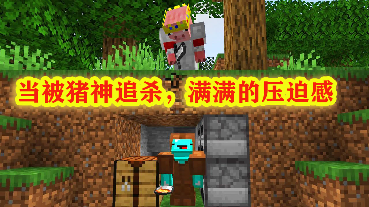 我的世界:被猪神追杀会怎么样?满满的压迫感!