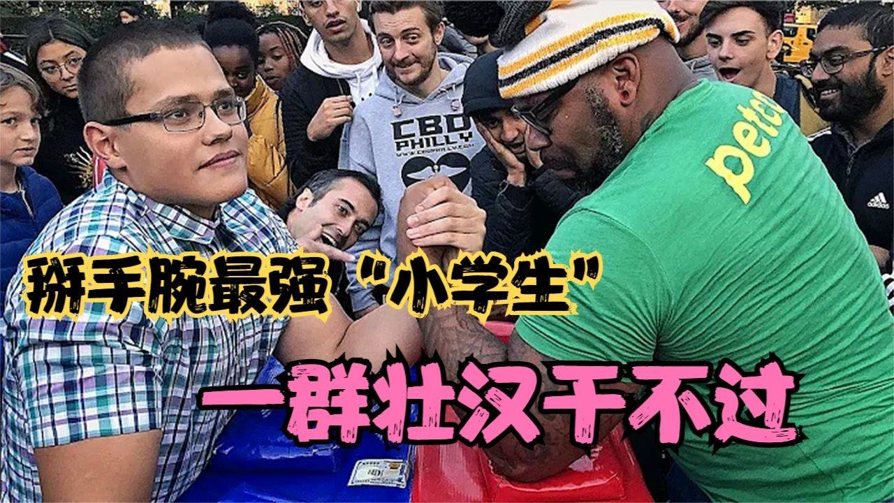 最强掰手腕"小学生,故意放水都能赢,一群壮汉无人能撑过3秒