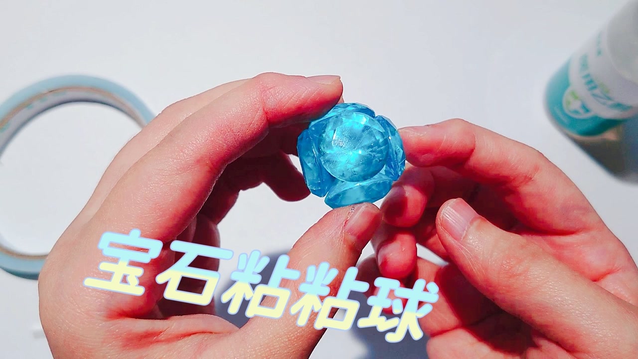 折不出胶带宝石,diang一颗钻石粘粘球也挺好看的