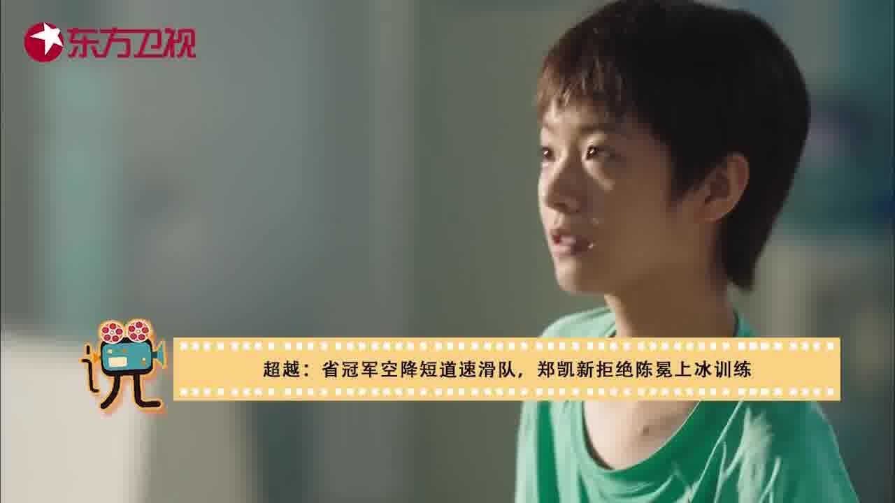 超越:省冠军空降短道速滑队,郑凯新拒绝陈冕上冰训练
