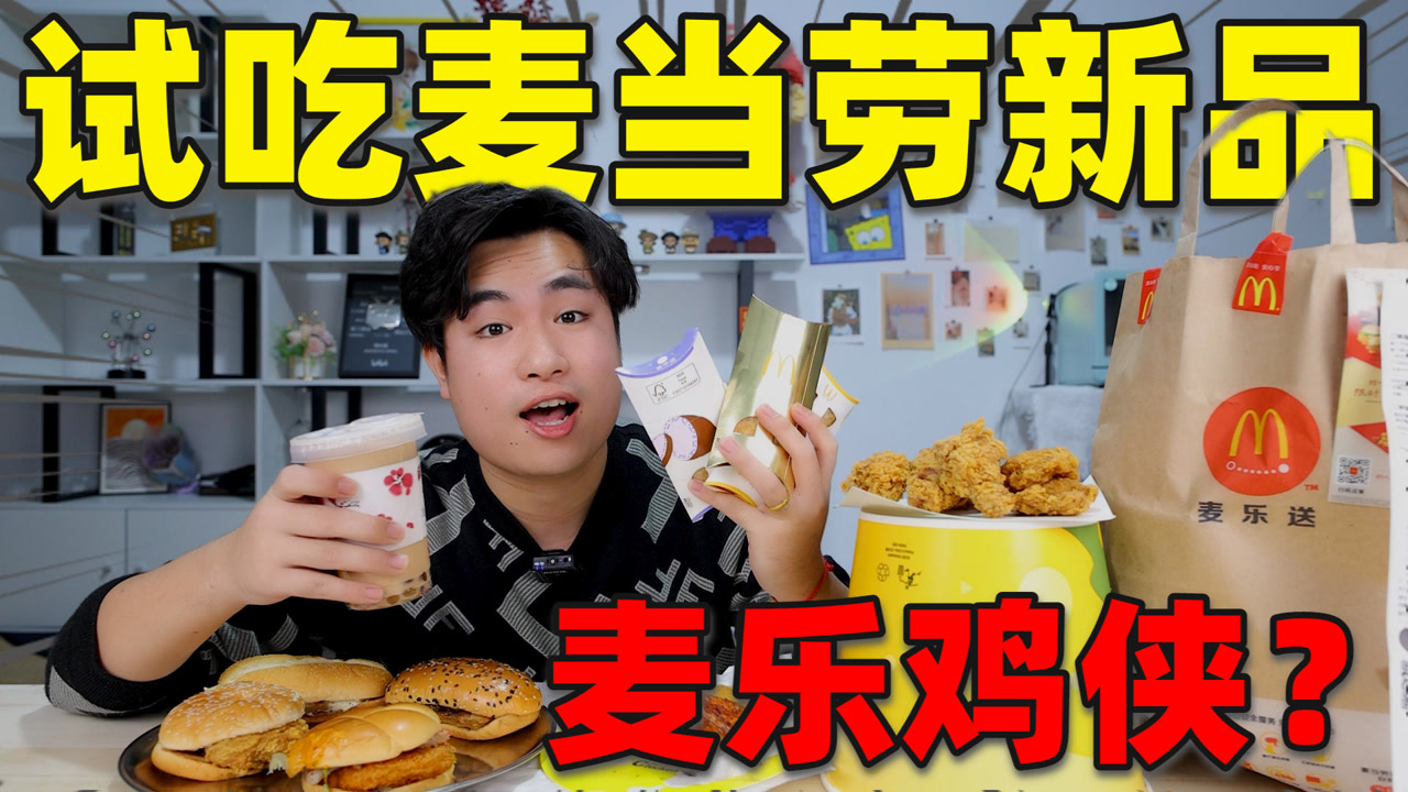 试吃麦当劳新品"壬寅金运桶"据说会被麦乐鸡侠眷顾,是真的吗?