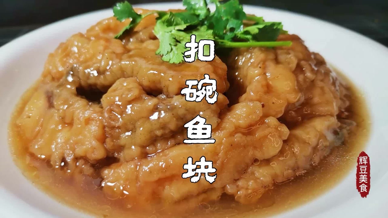 河南八大碗之扣碗鱼块,年夜饭必备菜肴,鱼肉脱骨鲜香美味