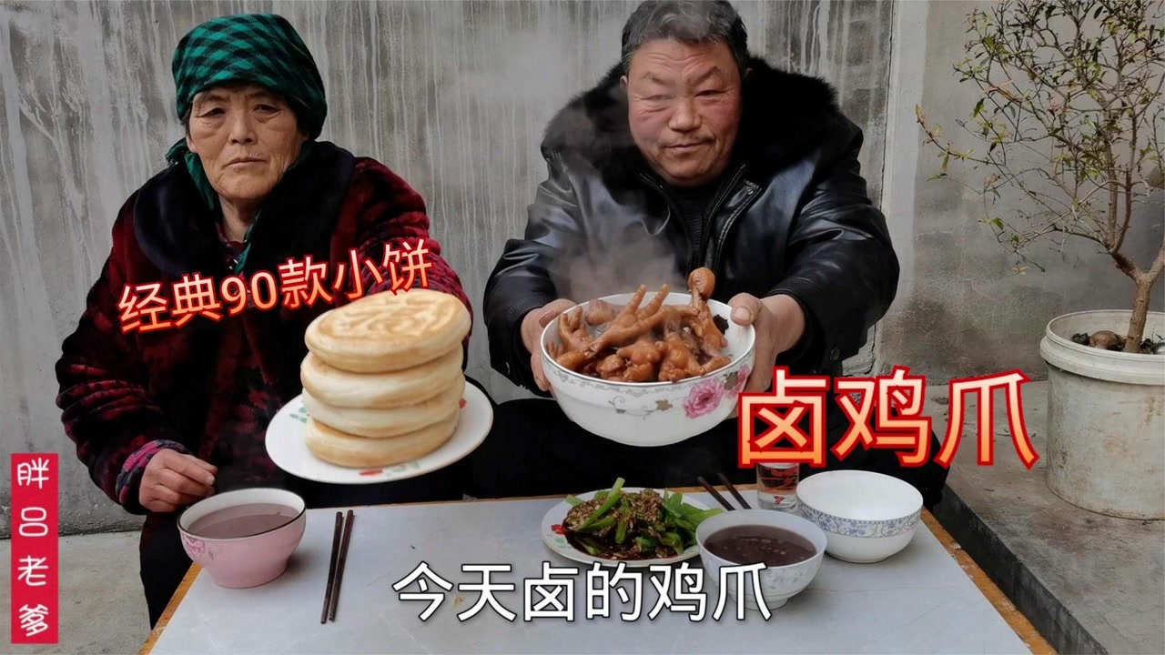胖吕老爹赶集回家卤了一锅鸡爪,卤至软烂可口,连骨头