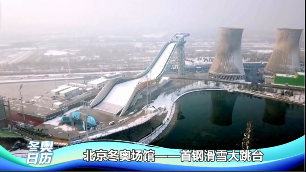 北京冬奥会场馆—首钢滑雪大跳台