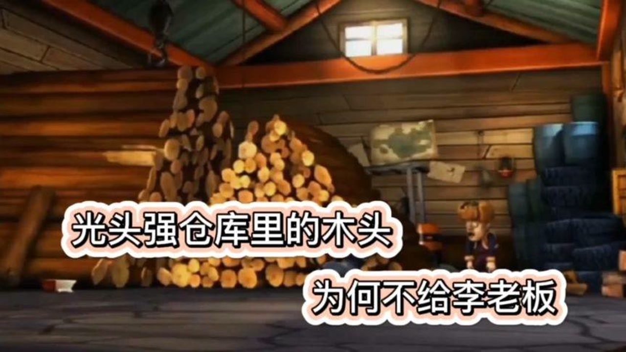 熊出没中光头强仓库里的木头为何不给李老板?