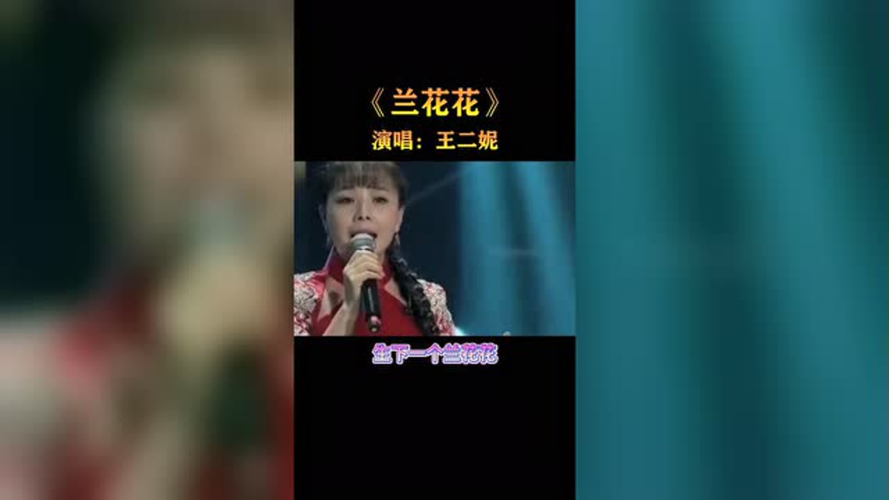 王二妮一曲《兰花花》太好听了