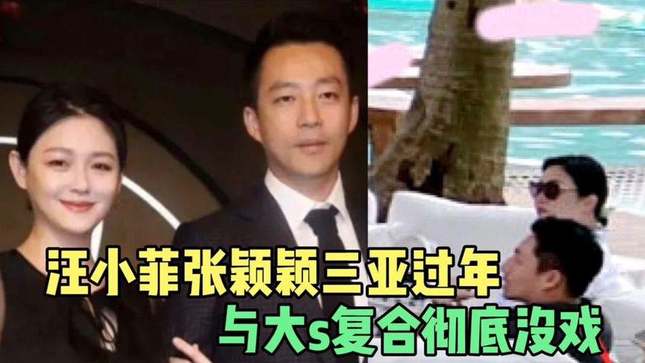 汪小菲与张颖颖三亚过年,母亲张兰一同前行,与大s复合彻底没戏