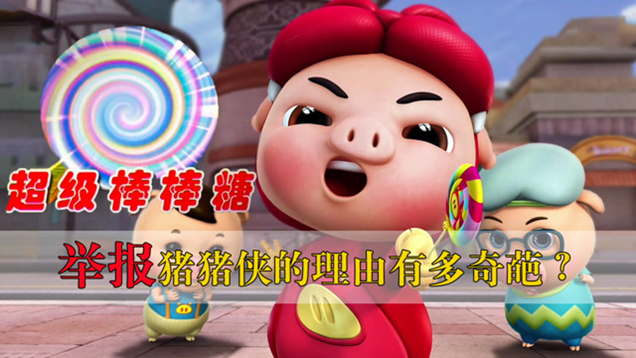 猪猪侠之变身战队:小呆呆变身与蜘蛛怪战斗-高清mv在