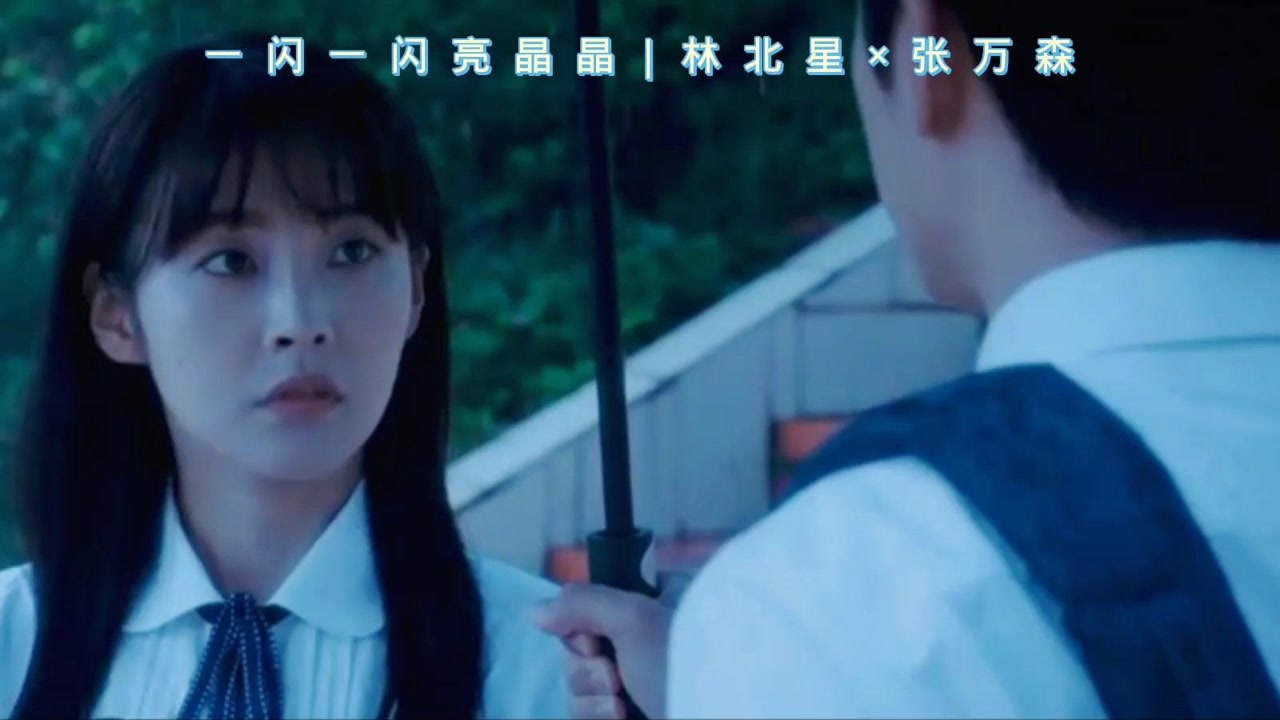 【一闪一闪亮晶晶】林北星×张万森