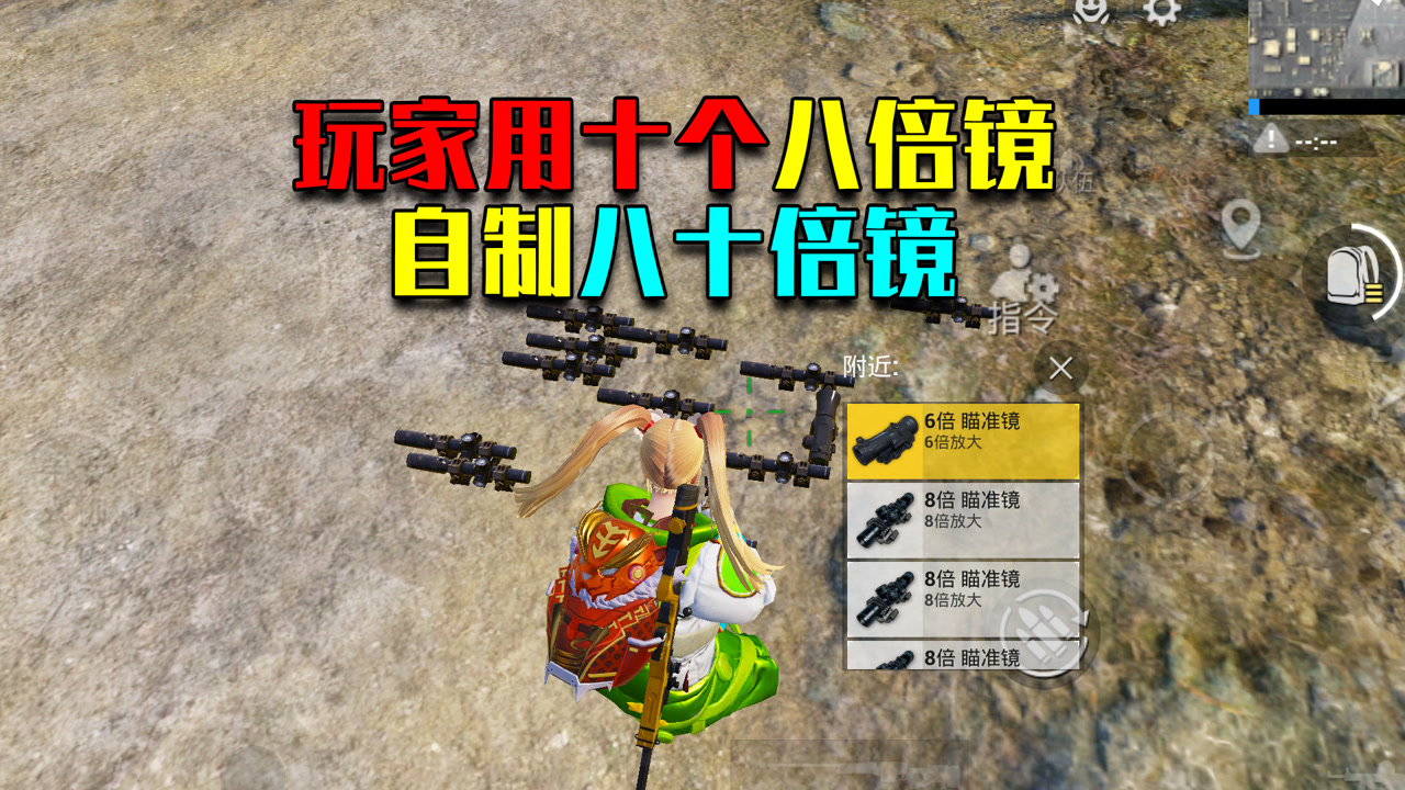 玩家用10个八倍镜!竟然自己制作出了80倍镜?