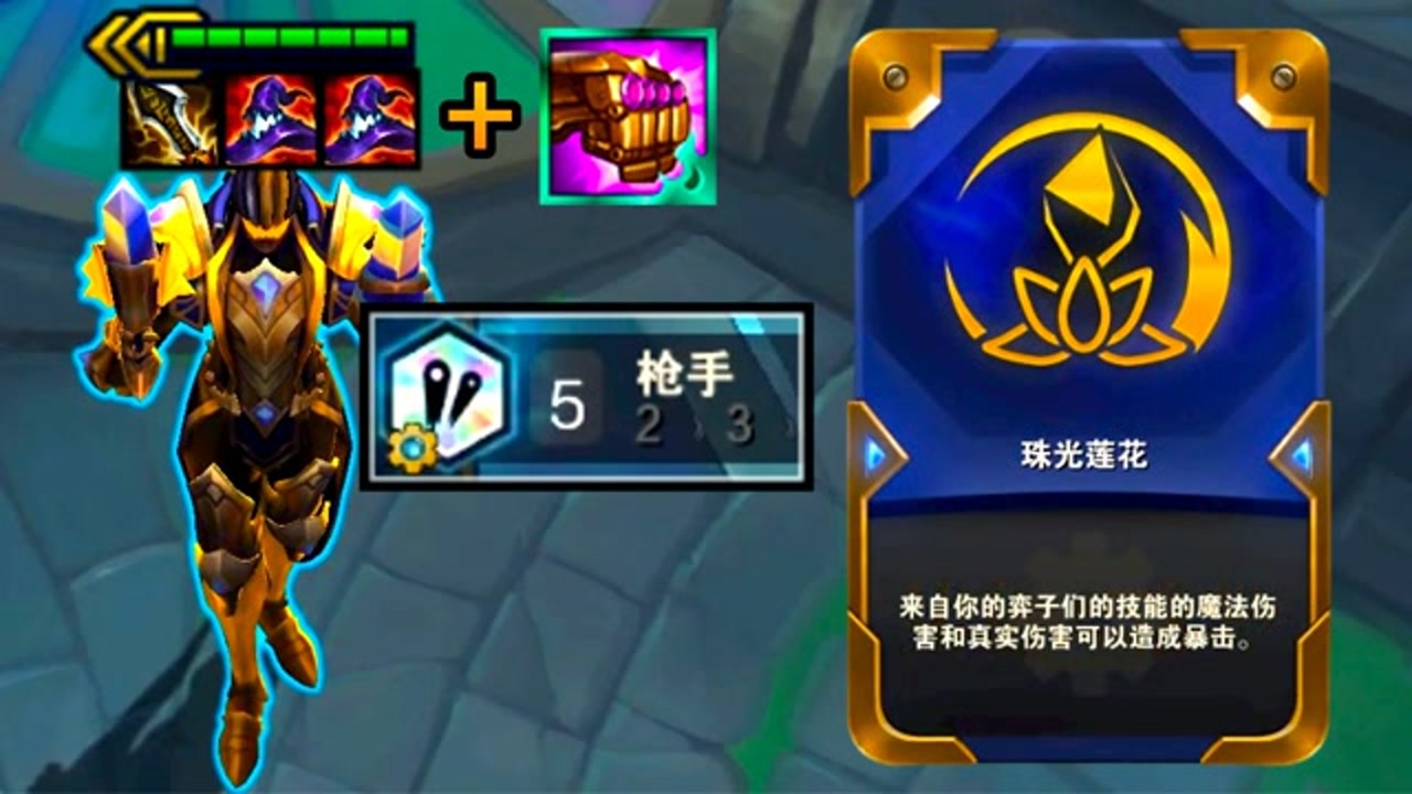 云顶s6:全员自带珠光护手!4件装备护体,谁敢与我一战!
