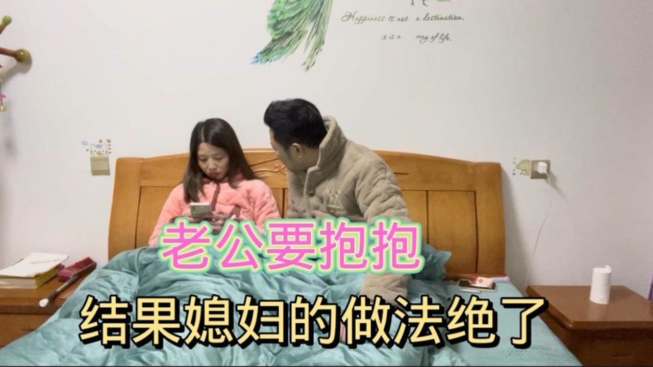 老公撒娇问媳妇要抱抱,媳妇提了啥要求,老公气懵了