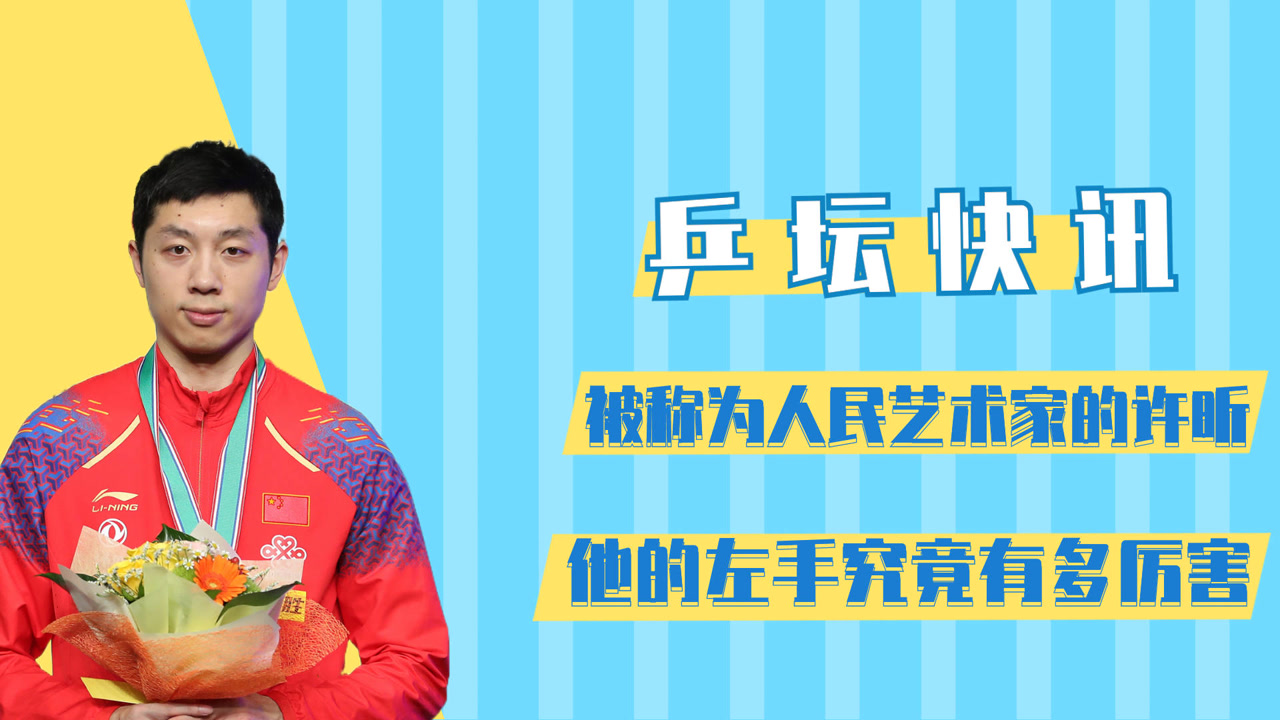 被称为人民艺术家的许昕,他的左手究竟有多厉害