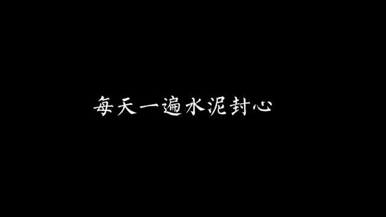 每天一遍水泥封心