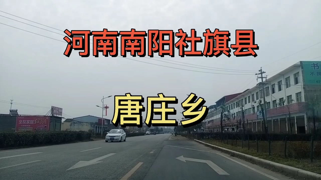 河南南阳:社旗县唐庄乡!