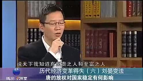 吴晓波历代经济变革得失(6)刘晏变法
