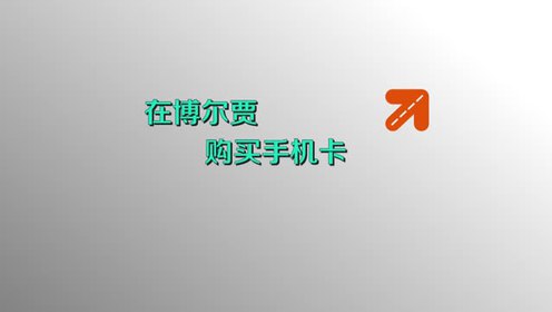手机卡购买 qq68155453 腾讯视频