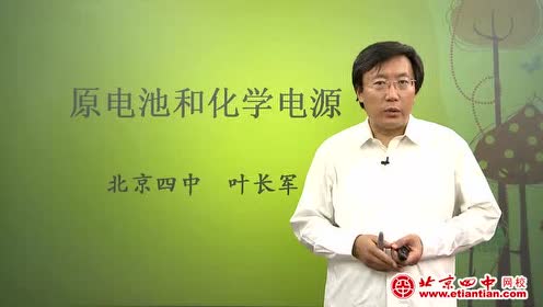 高中化学选修4(化学反应原理)第四章 电化学基础