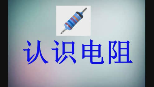 九年級物理全冊第十六章第3節(jié) 電阻