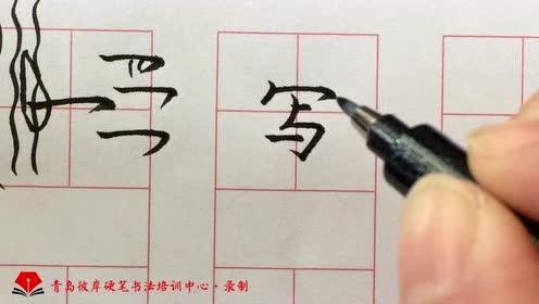 苏教版二年级语文下册 4 我学写字