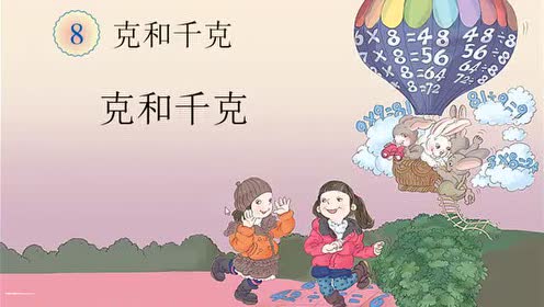 新版二年級數(shù)學(xué)下冊8 克和千克