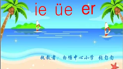 一年级语文上册汉语拼音第11课ie ue er