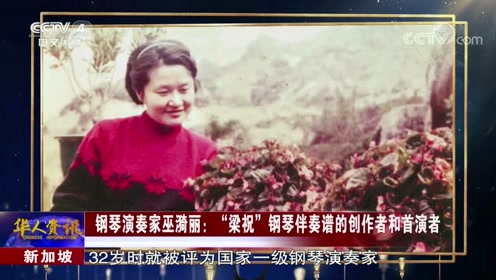 钢琴演奏家巫漪丽:"梁祝"钢琴伴奏谱的创