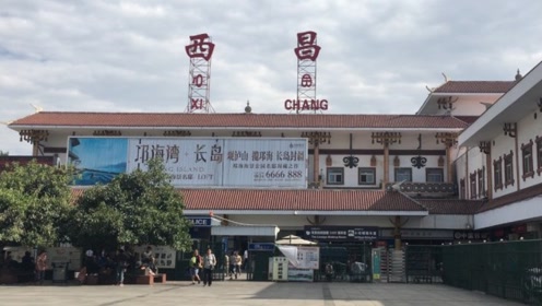 来到四川西昌,看看西昌火车站建得怎么样,你去过吗