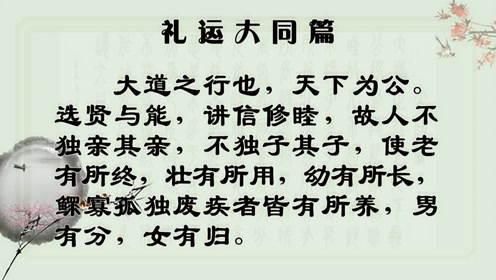 礼运大同简谱_礼运大同水墨山水古风配乐