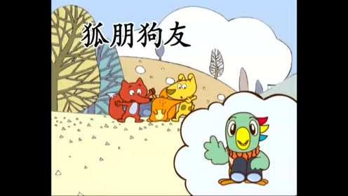 巧虎快乐学英语中国传统学习和动物有关的成语 腾讯视频