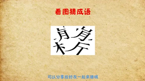 猜什么什么什么枝成语_四字成语你画我猜(2)