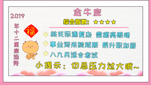 金牛座2019年运势!最佳好运王爱情事业双丰收!