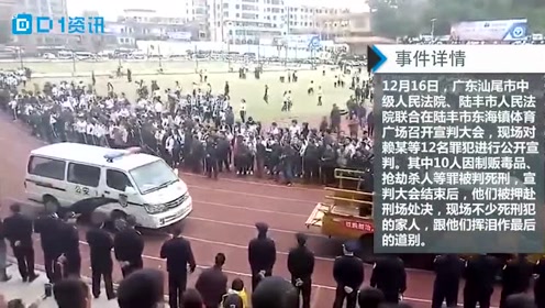 广东陆丰宣判大会现场10人判死刑家人们挥泪道别