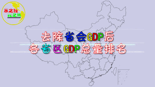 沧县各地区gdp_还有哪些省份经济数据造假(3)