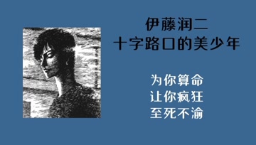 伊藤潤二 视频在线观看 爱奇艺搜索