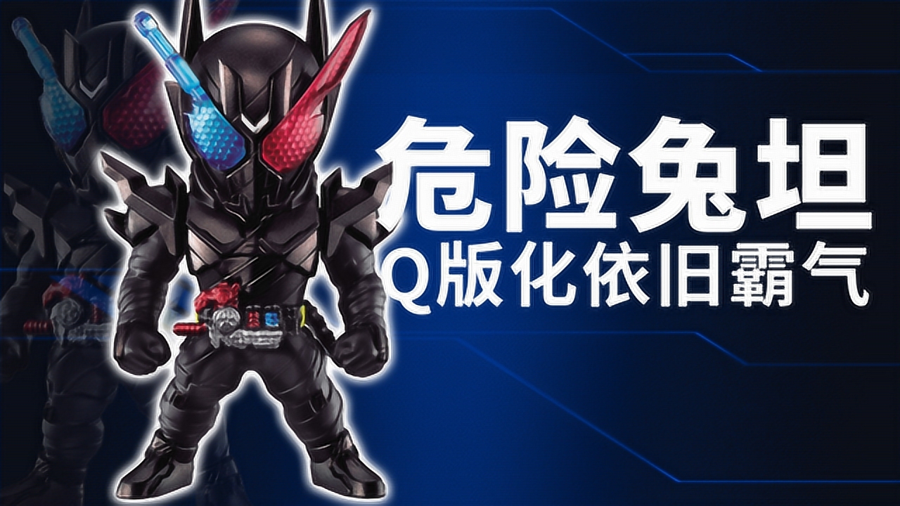 《假面骑士创骑》q版化危险兔坦依旧霸气!