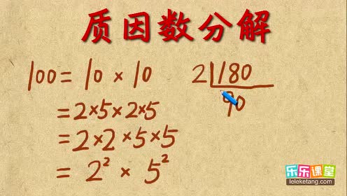 分解质因数 乐乐课堂 小升初 小学奥数五年级课程 腾讯视频