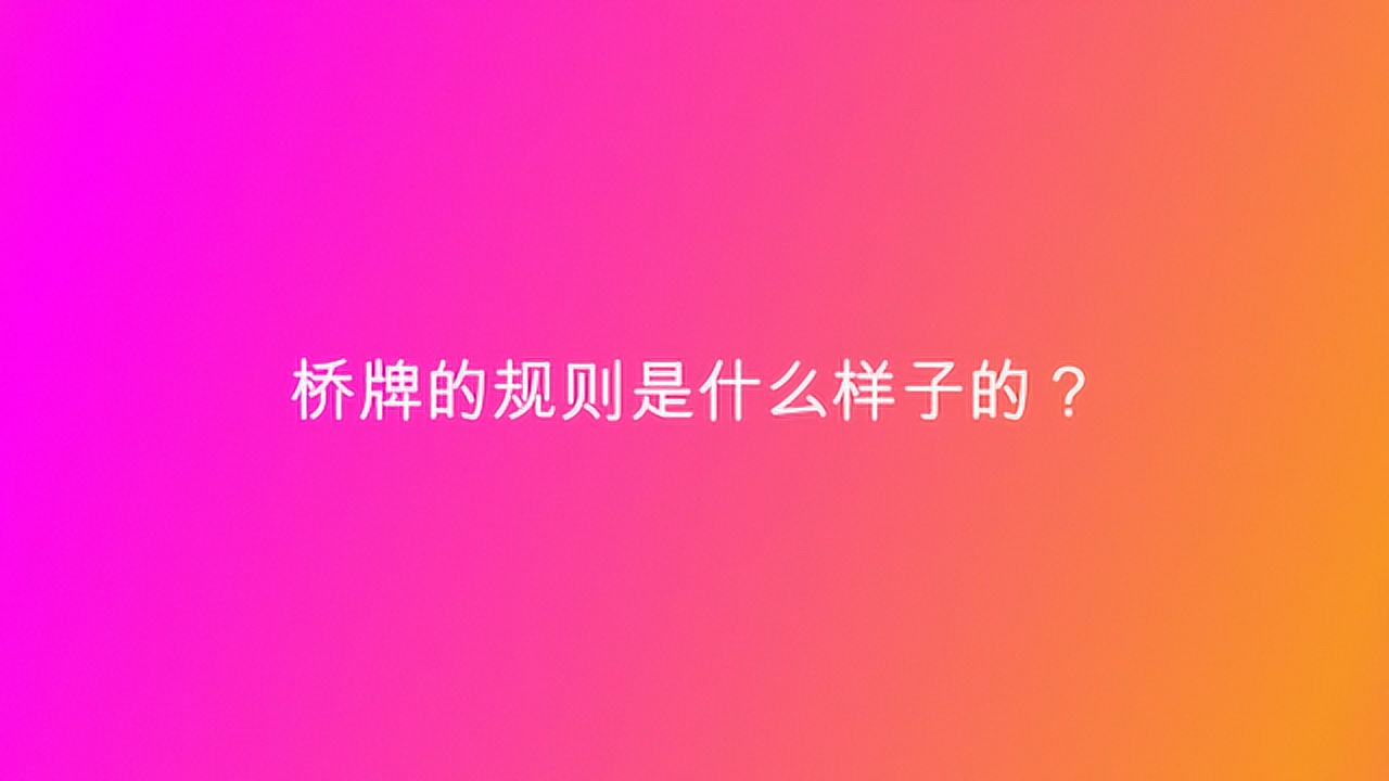 桥牌的规则是什么样子的?