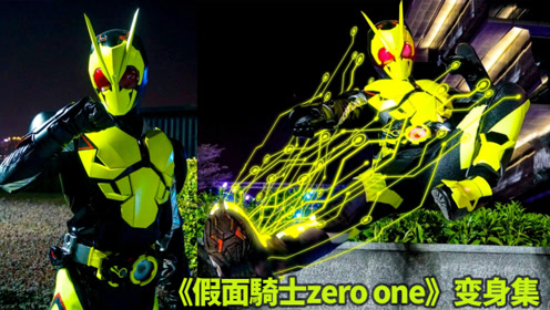 《假面骑士zero-one》变身过程合集,蝗虫与猎鹰真帅