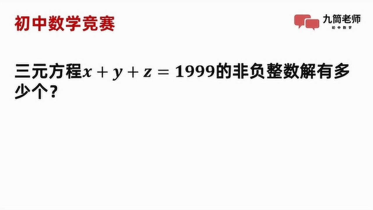 初中数学竞赛,三元方程x y z=1999有多少个非负整数解