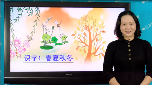 一年級(jí)語(yǔ)文下冊(cè)識(shí)字1 春夏秋冬