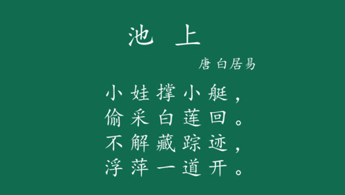 诗词朗诵《池上》,请欣赏