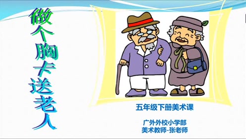 岭南版五年级美术下册6. 做个胸卡送老人