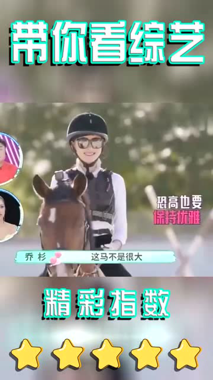 张天爱骑马的样子真帅,恐高也要保持优雅,哈哈!