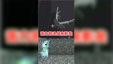 我的世界：苦力怕炸末影龙会掉什么？末影龙表示不屑！